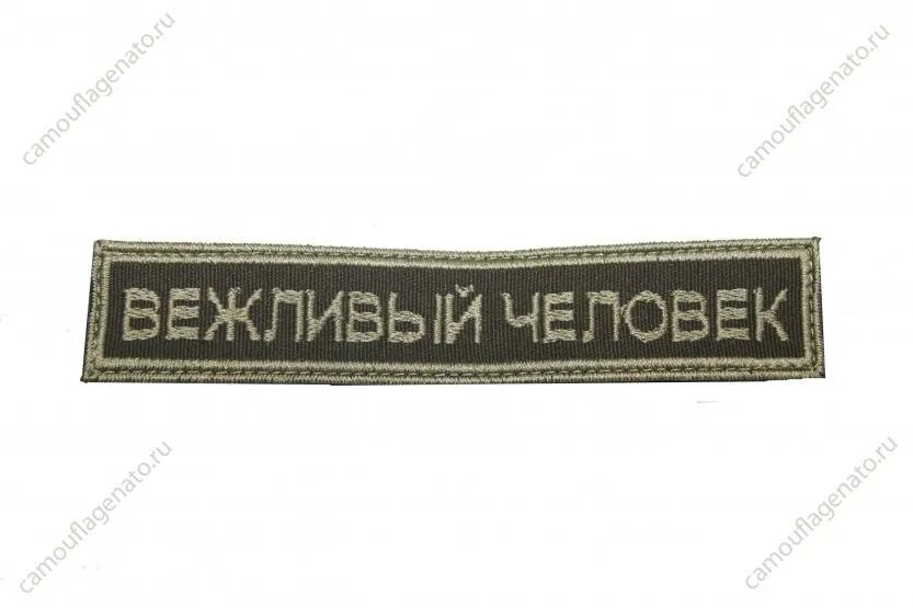 Шевроны на липучке спб. Шеврон на липучке. Шевроны вежливые люди на липучке. Шеврон на липучке ffi. Шеврон на липучке zov.