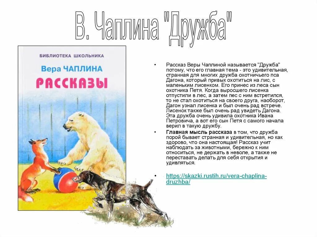 Чаплина рассказы о животных. Веры Чаплин “Дружба”.