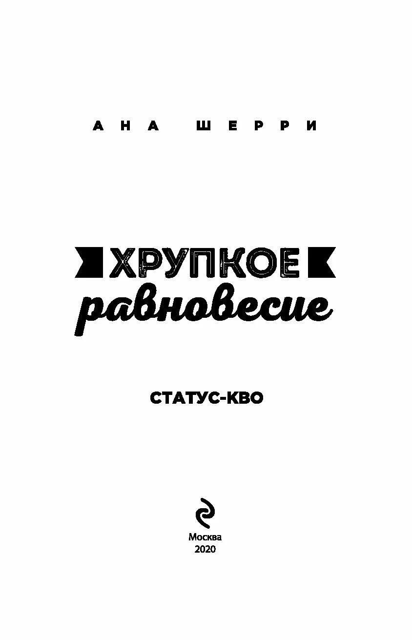 Ана Шерри романы хрупкое равновесие. Хрупкое равновесие. Книга 1 ана Шерри книга. Хрупкое равновесие. Книга 2 ана Шерри книга. Хрупкое равновесие о чем