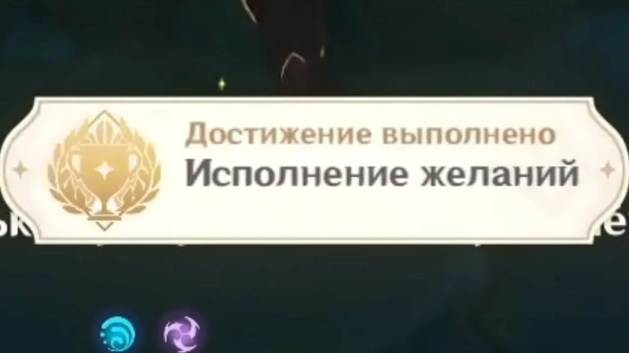 Достижения исполнения желаний