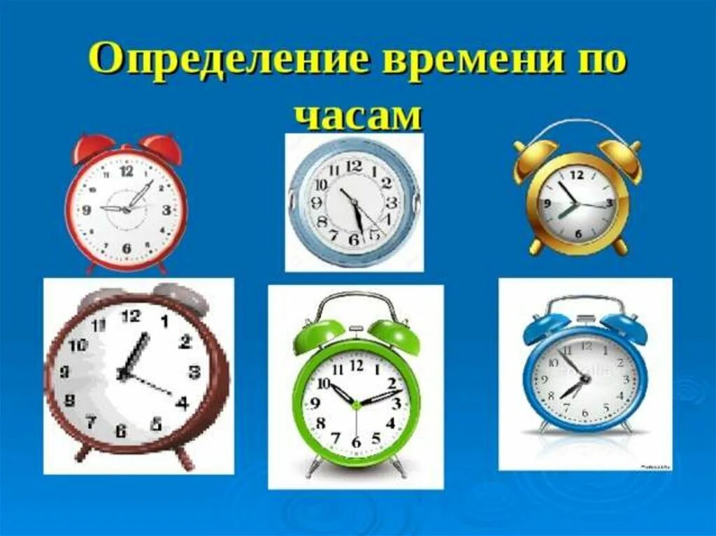 Информационные часы 4 класс. Определение времени. Определи время. Определи время по часам. По определенному времени.