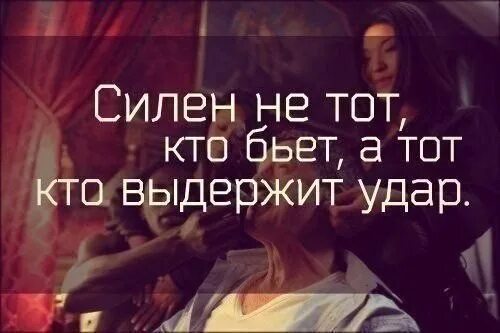 Со мной сложно но те кто любят справляются картинки. Я сильная я справлюсь. Я буду сильная я справлюсь. Сильные афоризмы. Настоящие мужчины.