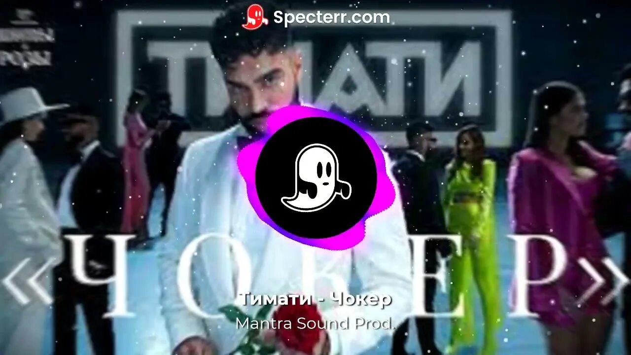 Тимати чокер. Тимати чокер клип. Тимати чокер обложка. Timati чокер фото. Чокер тимати