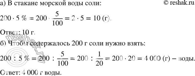 Упражнения 76 7 класс. Морская вода содержит 5 соли. Сколько соли в стакане морской воды. Процент соли в морской воде. 200 Г соли.