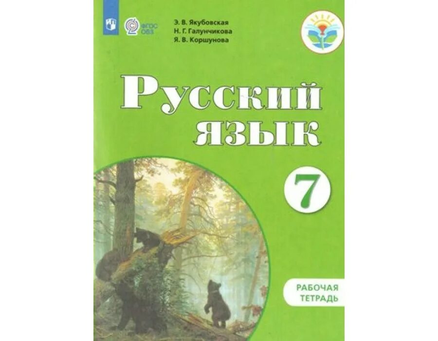 Русский язык учебник 6 класса якубовская. Русский язык Якубовская Галунчикова. Русский язык 9 класс Якубовская Галунчикова. Русский язык 8 класс Якубовская. Русский язык 5 класс Галунчикова.