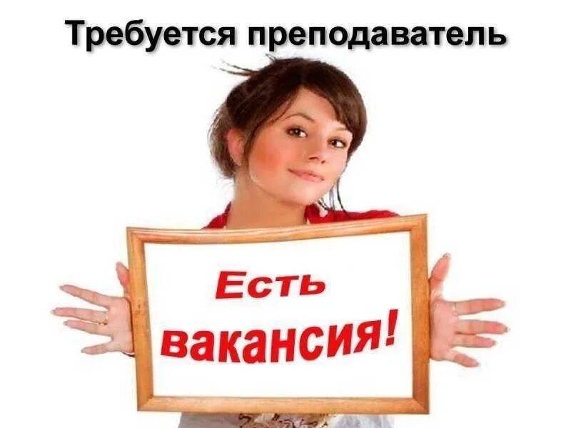 Школа требуется. Требуется учитель. ищем педагога. приглашаем на работу педагогов. требуется преподаватель.