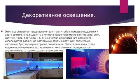 Освещение описание
