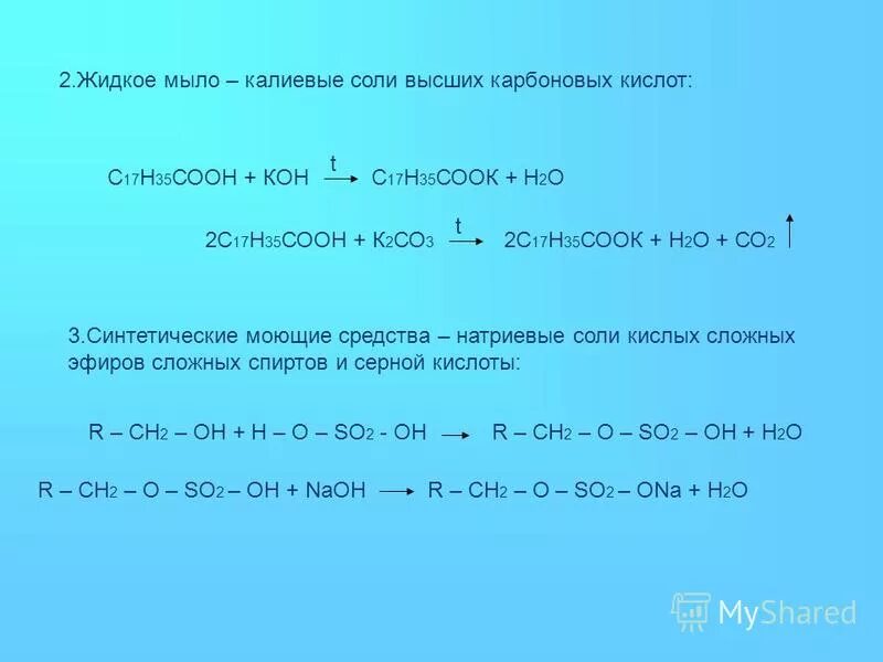 Мыло это натриевые и калиевые соли высших карбоновых кислот. Сложные эфиры жиры мыла общая формула. Мыла как соли высших карбоновых. Мыла это натриевые и калиевые соли высших карбоновых кислот. Мыла это натриевые и калиевые соли высших карбоновых кислот.