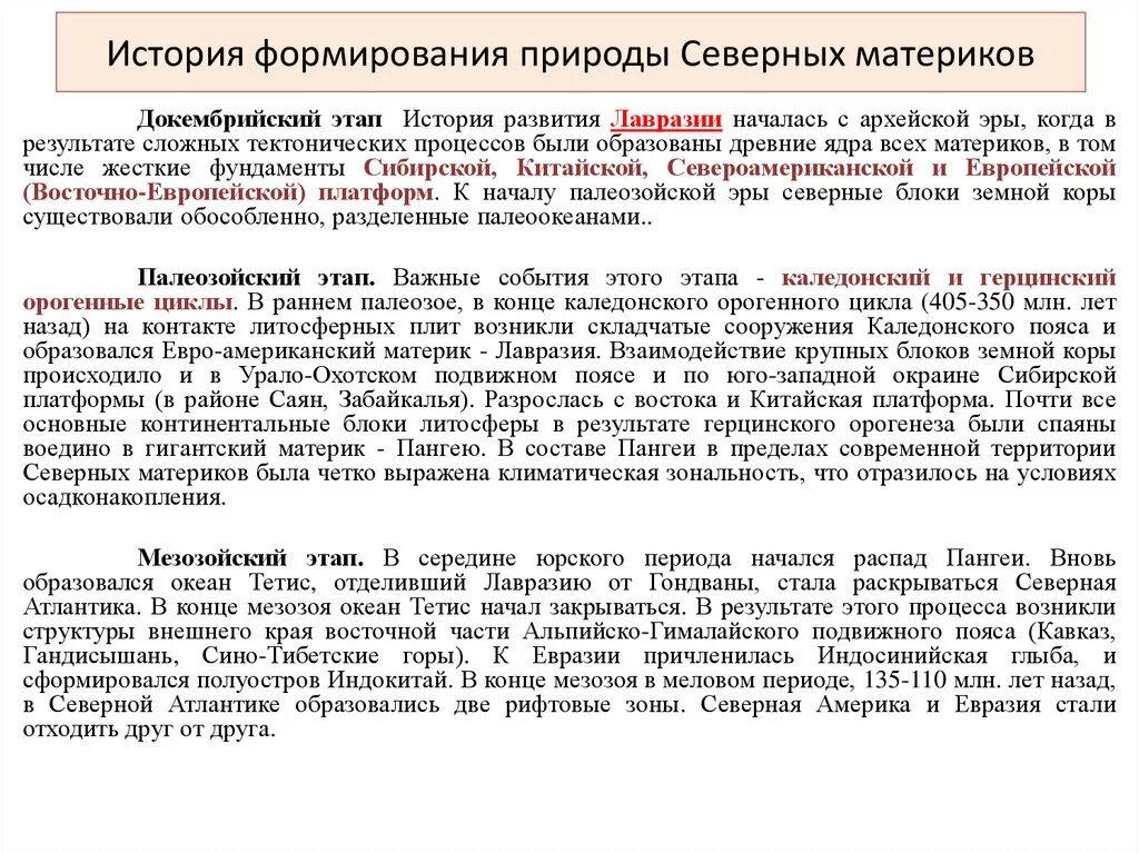 Какие процессы оказали влияние на формирование евразии. Основные этапы формирования природы Евразии таблица. Основные этапы формирования природы северных материков. Таблица основные этапы формирования природы Северной Америки. Формирование Евразии.