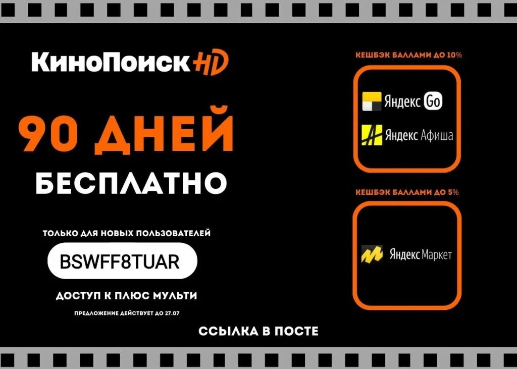 Подписка кинопоиск промокод для старых. КИНОПОИСК промокод на 90 дней. Промокод КИНОПОИСК. Действующий промокод на КИНОПОИСК. КИНОПОИСК промокод на подписку 90 дней.