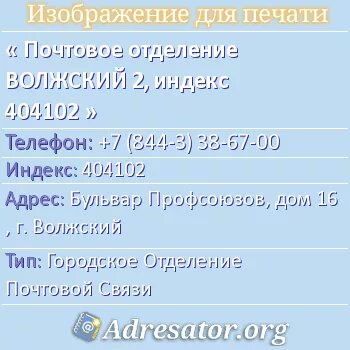 Индекс волжский александрова. Почтовое отделение бульвар профсоюзов Волжский. Индекс почты Биробиджан. Почтовый индекс Волжский. Почтовой индекс Новоспасское.