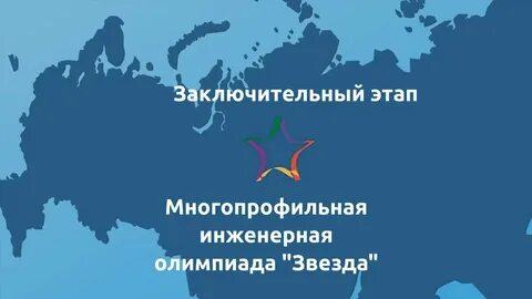 Звезда заключительный