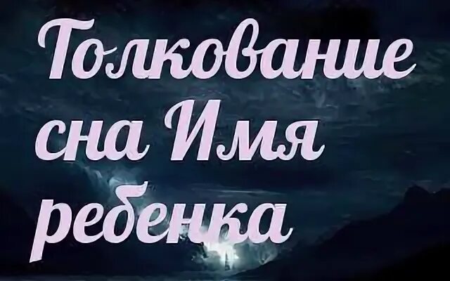 Песня с названием сон. Сон имя. Снился на имя. Имена сонников. Сонник выбрала имя ребенку.