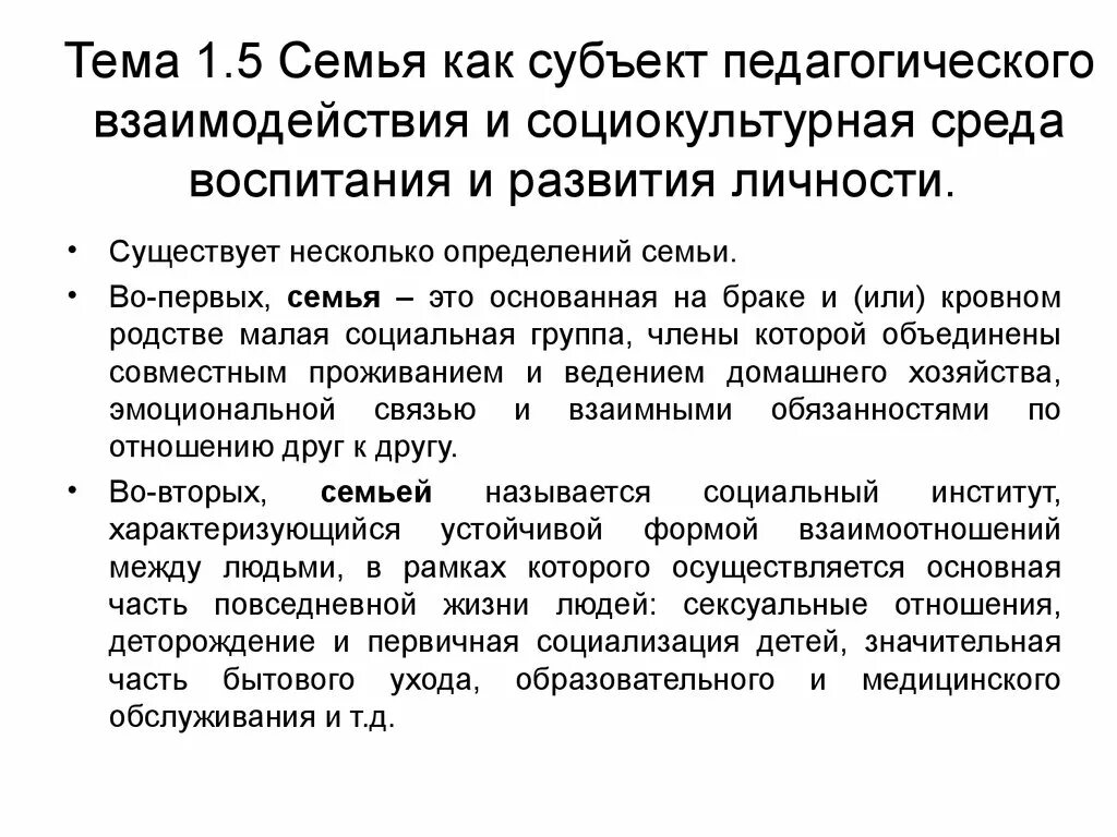 Субъекты обучения и воспитания. Семья как специфическая педагогическая система. Семья как субъект педагогического взаимодействия. Субъекты семейного воспитания. Родитель как субъект педагогического взаимодействия.