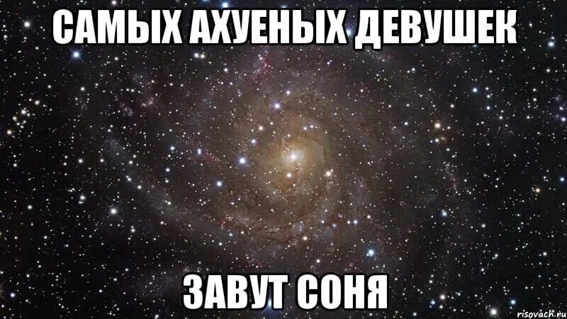 Как записать соню