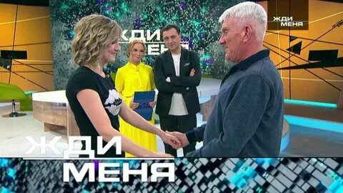 Жди меня от 28 июня 2024 года