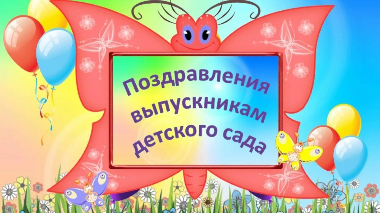 Видео поздравления в детском саду. Поздравляем выпускников детского сада. поздравление с выпускным в детском саду. поздравление выпускникам детского сада. поздравительная открытка на выпускной в детском саду.