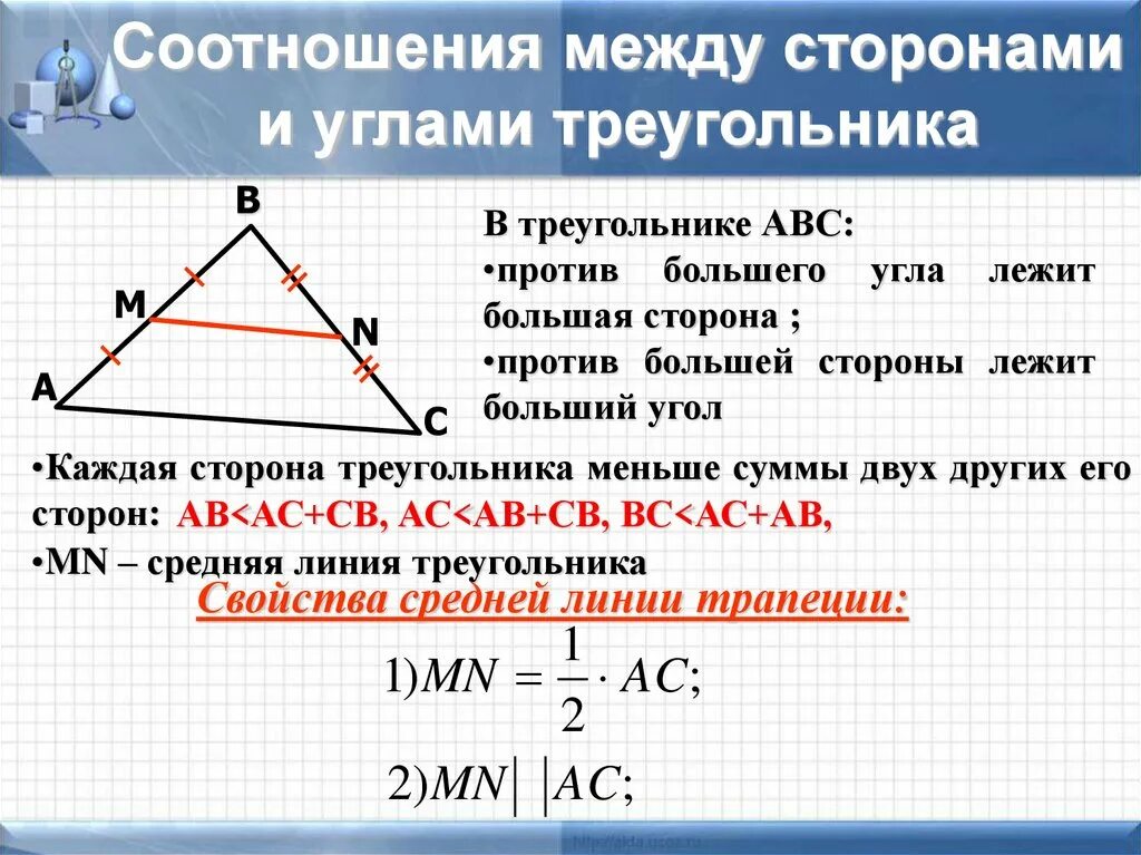 Соотношение между сторонами и углами треугольника. Соотношение между сторонами и углами треу. Соотношение углов в треугольнике. Соотношение углов и сторон в треугольнике.