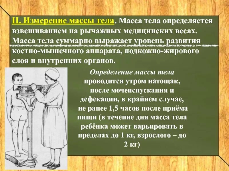 Взвешивание пациента алгоритм. Измерение веса пациента алгоритм. Измерение массы тела. Определение массы тела пациента.