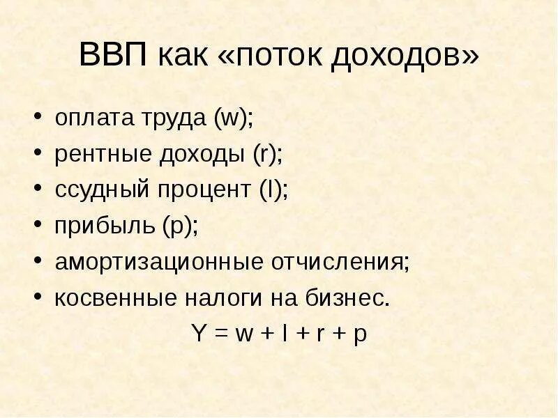 ВВП по методу потока доходов. ВВП по методу потока доходов формула. Метод по потоку доходов расчета ВВП. ВВП по методу потока расходов формула.