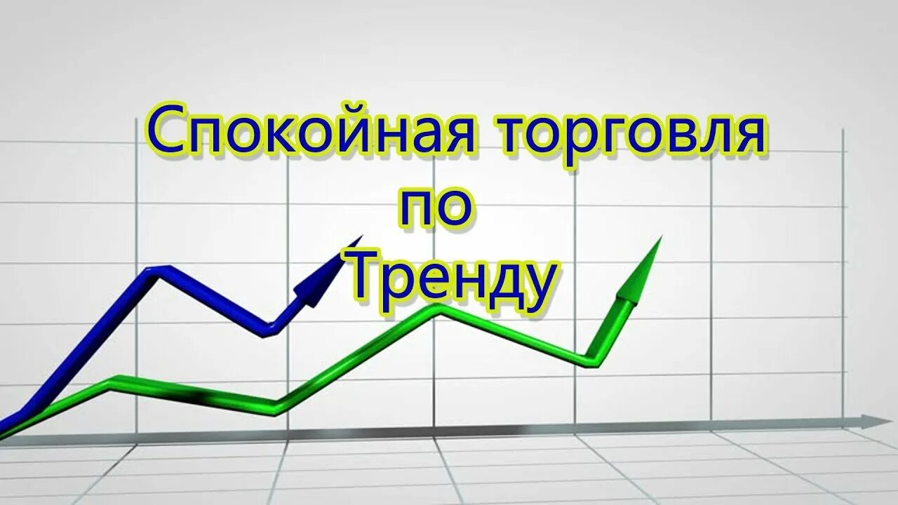 Торгуйте тренды. Тренды бинарных опционов. торговля по тренду картинки. торгуй по тренду мем. картинка тренд твой друг бинарные опционы.