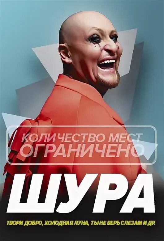 Пили шура новосибирск. Шура пилите гири они. Пили шура новосибирск. Шура артист. Шура певец.
