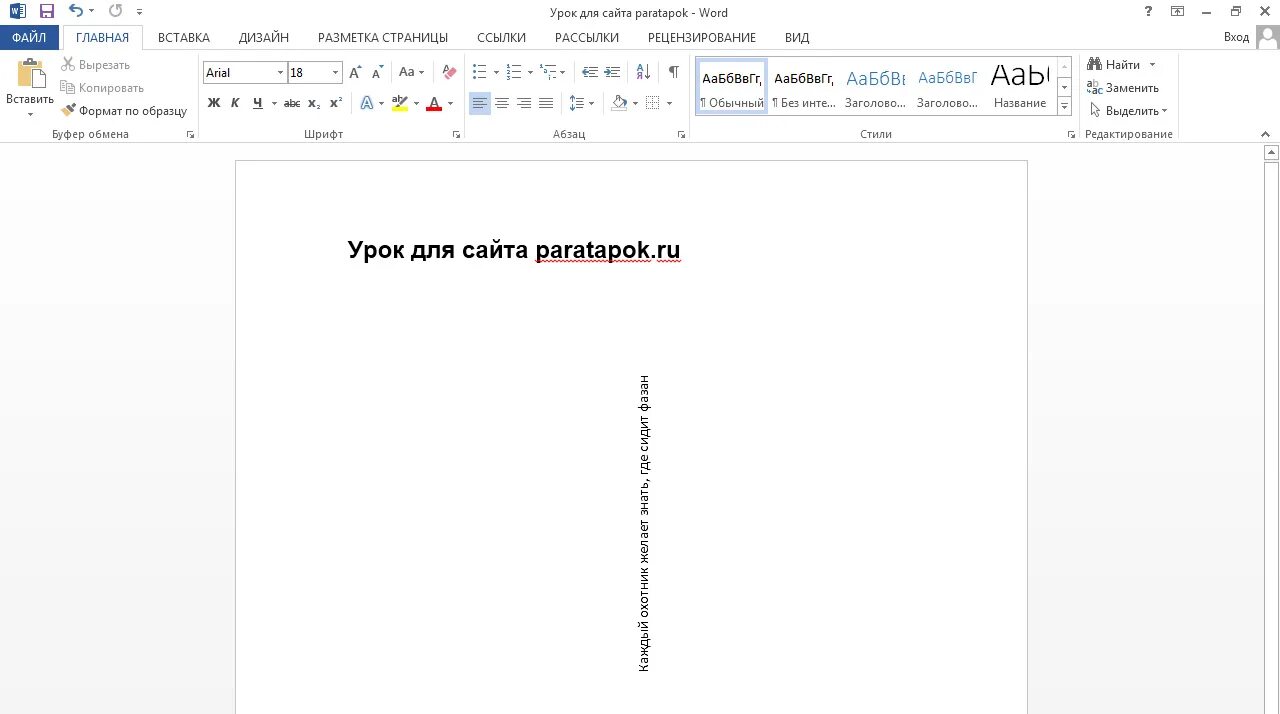 Как распечатать на майкрософт 2010. Как сделать текст вертикальным в ворде. Word 2016 вертикальное направление текста. Как сделать текст вертикальным в ворде. Как в ворде сделать вертикальный текст.