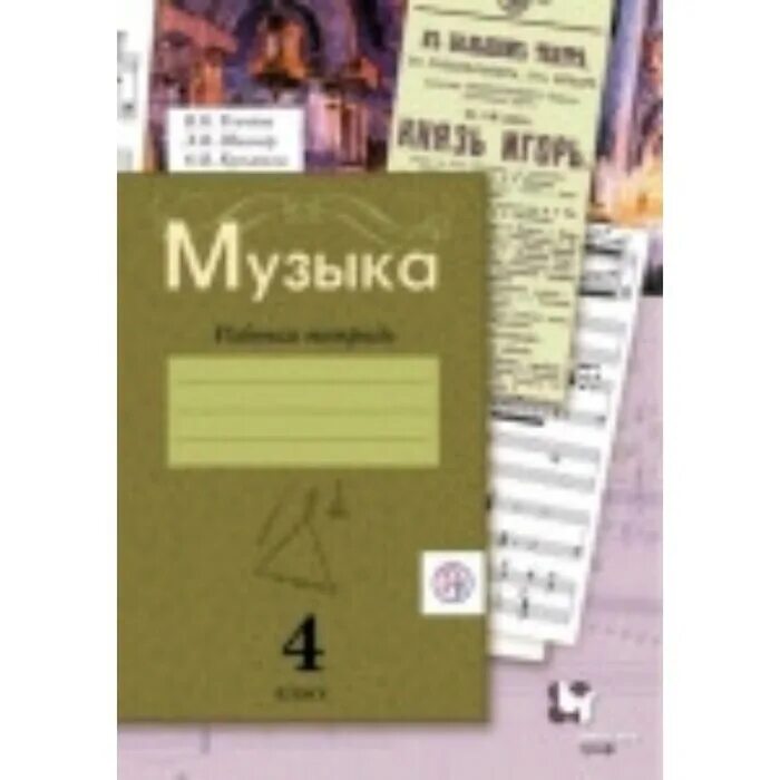 , школяр л. Тетрадь по музыке 1 класс. Алеев в. 3 класс. Музыка класс рабочая тетрадь.
