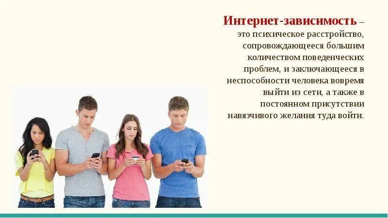 Интернет-зависимость как одна из проблем современного общества - презентация, до