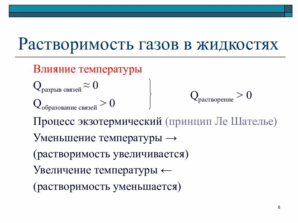 Растворимость газов с повышением температуры. Растворимость газов в жидкостях. Влияние температуры на растворимость газов в жидкости. Растворение газов в жидкостях. Растворимость газов в жидкостях с повышением температуры.