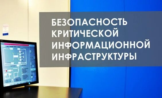 Что такое критическая информационная инфраструктура. Безопасность критической инфраструктуры. Критическая информационная инфраструктура. Критическая информационная инфраструктура РФ. Безопасность критической информационной инфраструктуры.