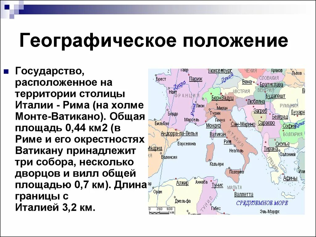 Сообщение о столице италии риме. Ватикан географическое положение. Природно географическое положение Италии. Географическое положение Ватикана на карте. Географическое расположение Ватикана.