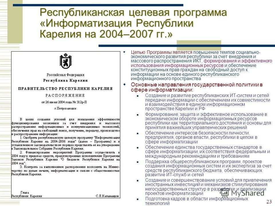 Электронная россия федеральная целевая программа. Целевая программа информатизация. Целевые программы презен. Электронная россия 2002 2010 годы федеральная целевая программа. Программа информатизации.