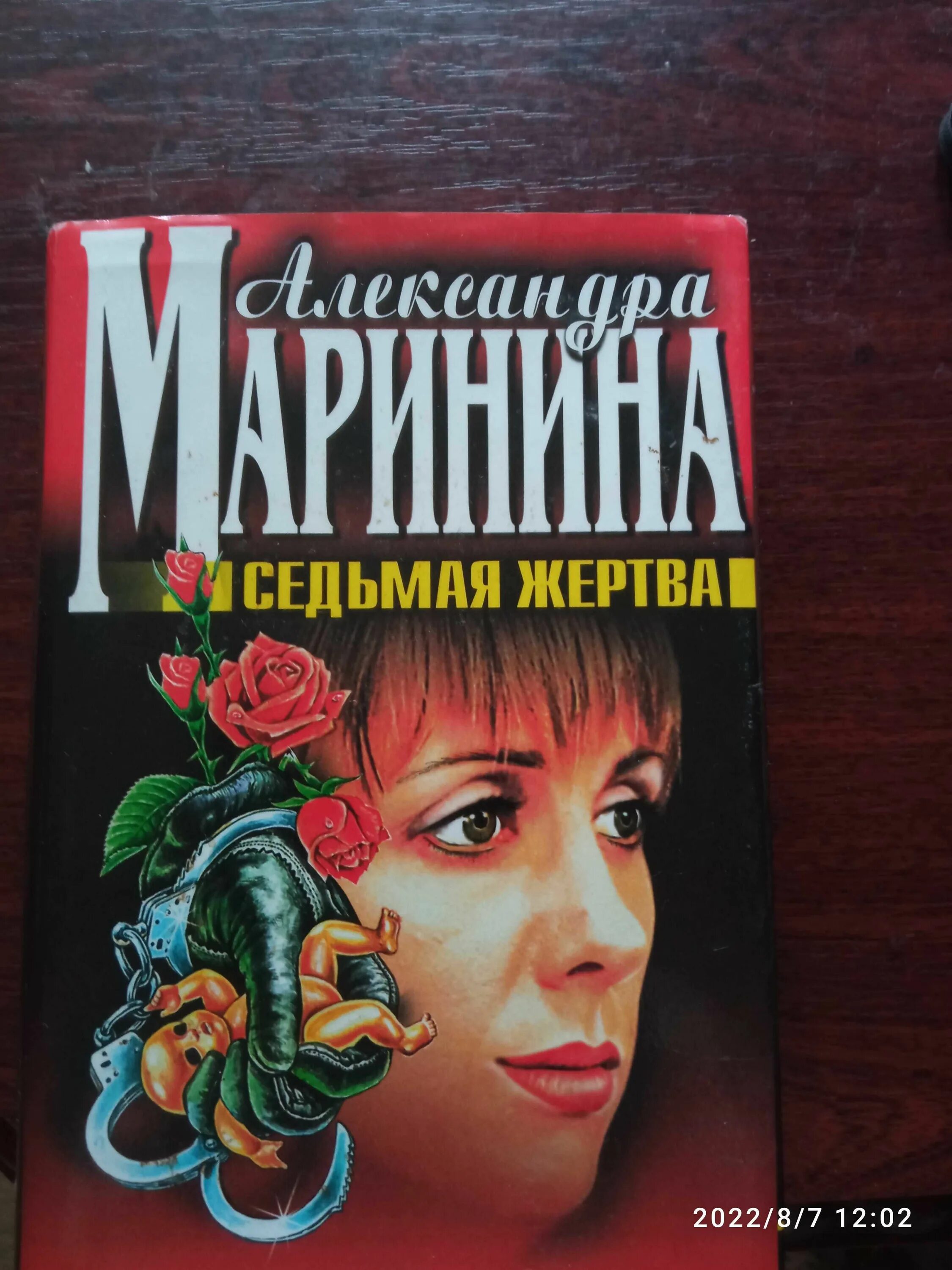 Маринина книги аудиокниги. Маринина седьмая жертва обложка книги.