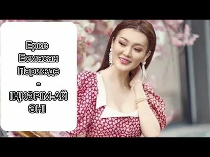 Іңкәрім ай текст