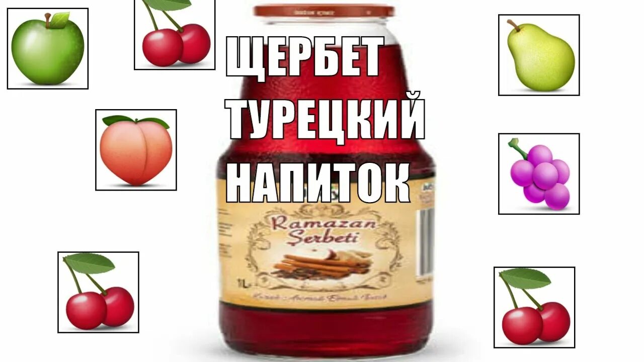 Турецкий щербет напиток. Щербет напиток в Турции. Щербет Лауса. Что такое щербет в Турции который пьют. Щербет напиток в турции при правлении сулеймана