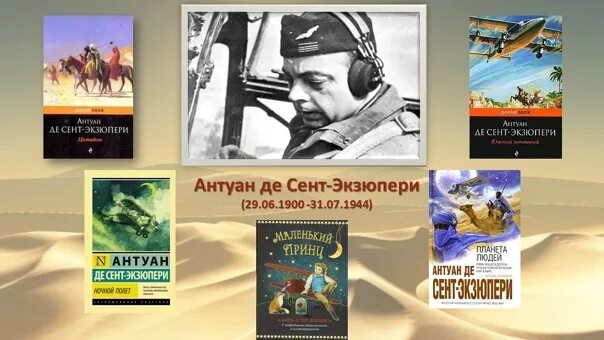 Известному писателю и профессиональному летчику. 29 Июня родился Антуан де сент Экзюпери. Азбука-классика Антуан де сент-Экзюпери. ВК 29 июня 1900 года родился Антуан де сент-Экзюпери. Лион дом в котором родился Антуан де сент Экзюпери.