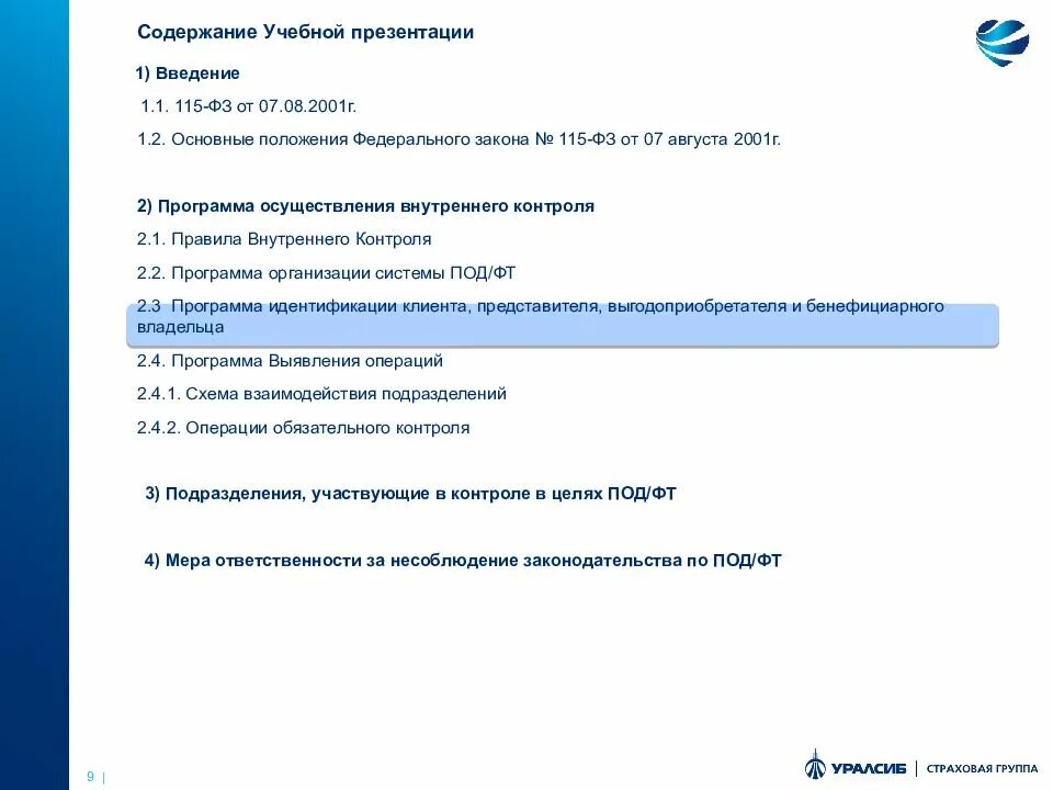 Должностная инструкция внутреннего контроля. 115 ФЗ клиент представитель клиента бенефициарный владелец. Идентификация представителя клиента по 115-ФЗ. Сходства аутсорсеров и аудиторов по 115 ФЗ. Правила внутреннего контроля 115 ФЗ образец.