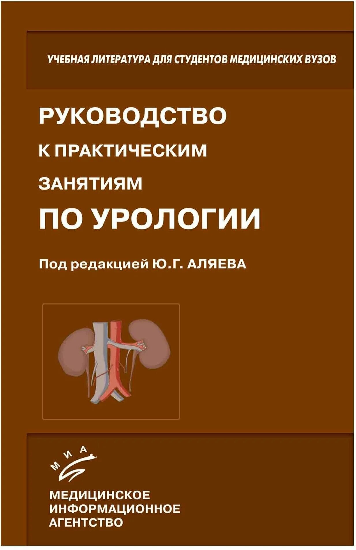 Порядок по урологии. Учебник по урологии. Методическое пособие урология. Урология книга. Рекомендации по урологии.