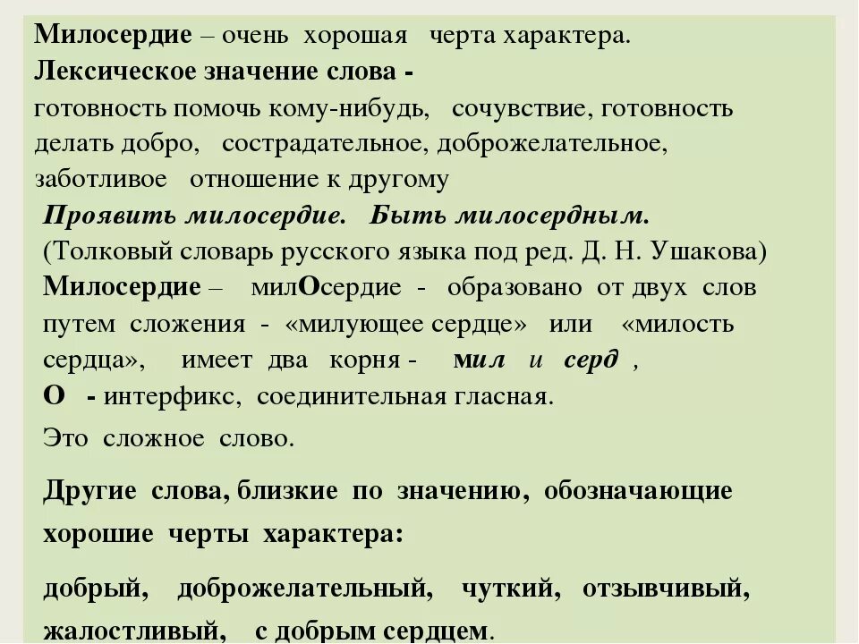 Сострадание объяснить. Значение слова Милосердие. Милосердие лексическое значение. Значение проявить Милосердие.