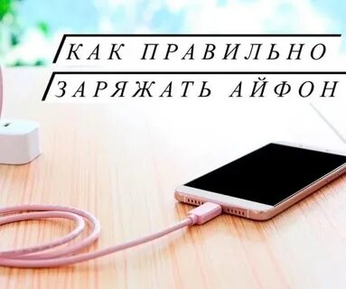 До скольки можно заряжать айфон