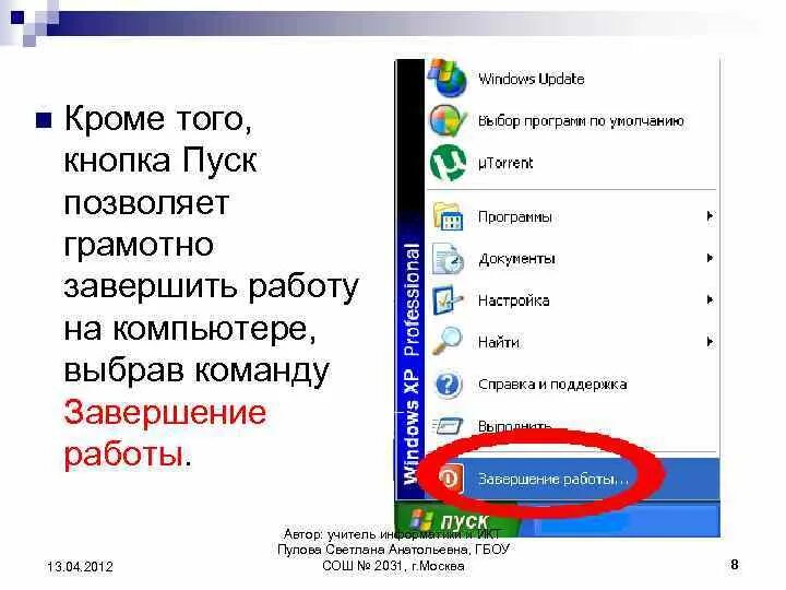 Пропал кнопка пуск. Кнопка пуск на компьютере. Команды кнопки пуск. Кнопка пуск это в информатике. Техподдержка кнопка пуск.