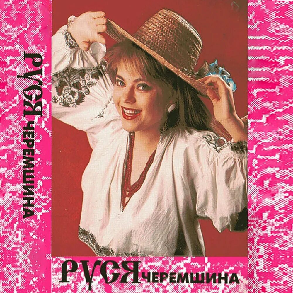 Руся ворожка. Не стій під вікном руся. Руся певица. Руся песни. Певица руся слушать.