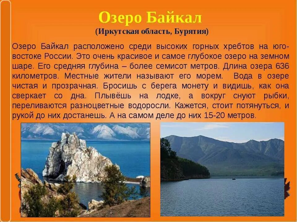 Расскажите почему байкал считается уникальным явлением природы. Байкал информация. Рассказ о Байкале. Озеро Байкал информация. Озеро Байкал рассказ.