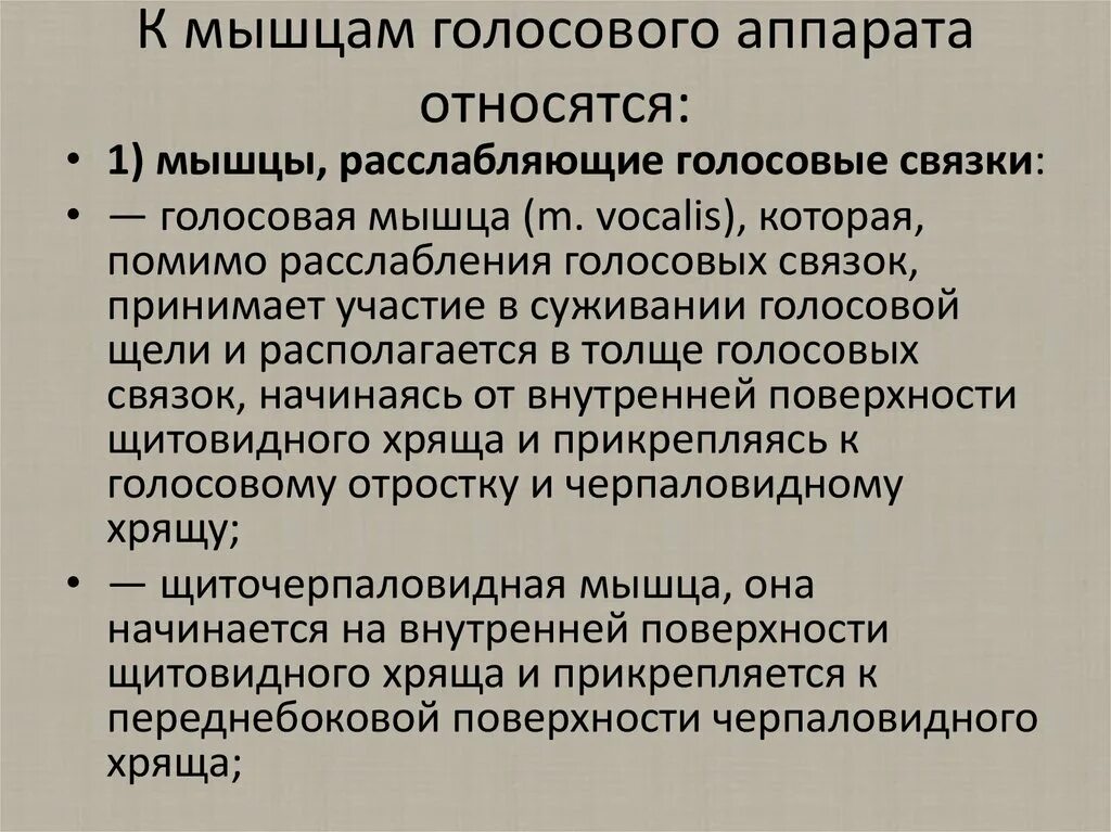 Мышцы расслабляющие голосовые связки. Мышцы расслабляющие и напрягающие голосовые связки. Укажите мышцы, расслабляющие голосовые связки. Мышцы голосового аппарата.