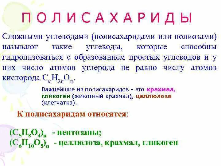Полисахариды что это простыми словами. Полисахариды что это простыми словами