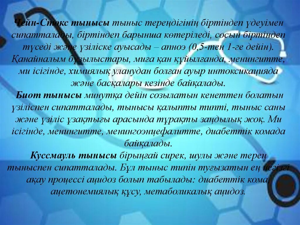 Воротник стокса. Чейн Стокс тынысы. Чейна Стокса. Дыхание Биота и Чейна Стокса. Дыхание типа Чейна-Стокса.