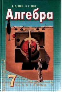 Алгебра бевз
