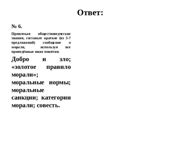 Привлекая обществоведческие знания составьте. Привлекая обществоведческие знания составьте краткое. Обществоведческие знания о морали. Сообщение о морали 5 предложений. На основе текста и знаний обществоведческого