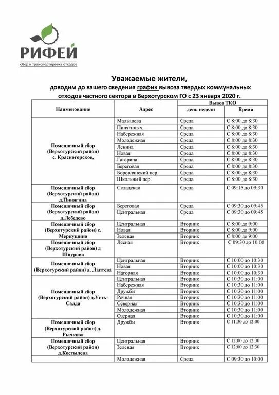 Тко график. График вывоза мусора. График вывоза отходов. График вывоза ТКО. График ТКО вывоза мусора.